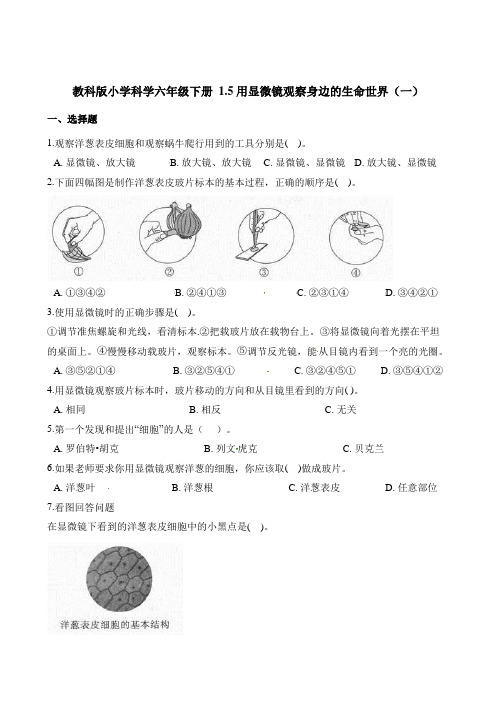 六年级下册科学试题 1.5用显微镜观察身边的生命世界(一) 教科版(含解析)