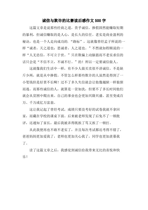 诚信与欺诈的较量读后感作文500字