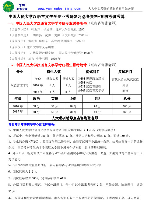 2018年人大汉语言文字学专业考研招生人数、分数线、考研经验分享