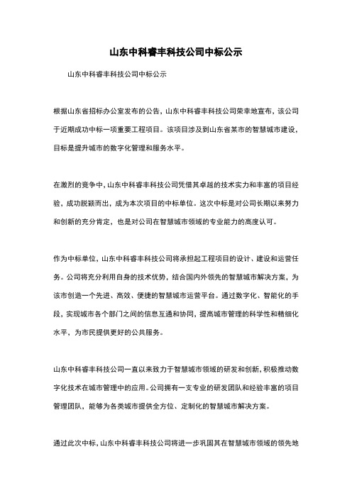 山东中科睿丰科技公司中标公示