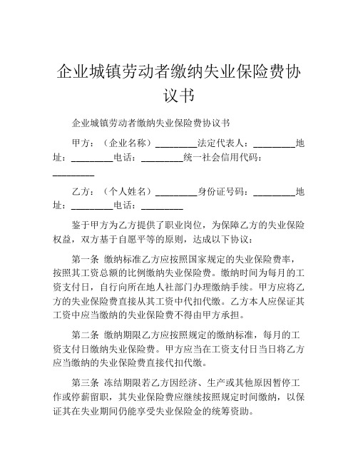 企业城镇劳动者缴纳失业保险费协议书 (2)