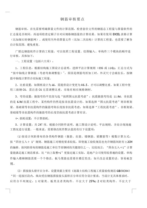 广联达钢筋预结算审核要点