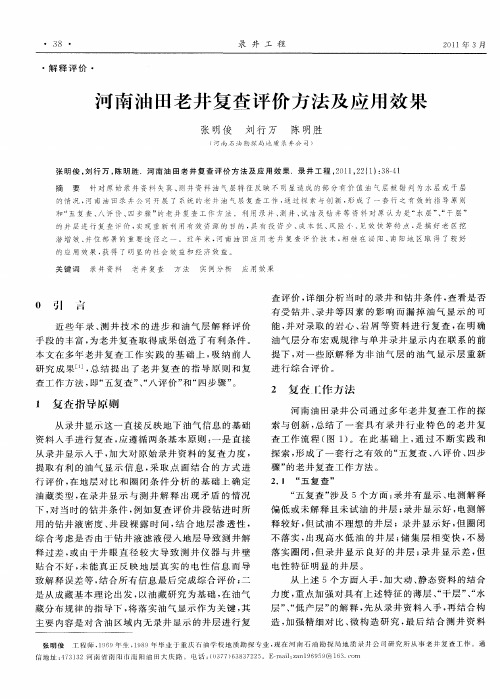 河南油田老井复查评价方法及应用效果