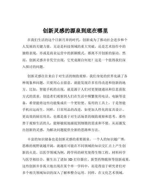 创新灵感的源泉到底在哪里