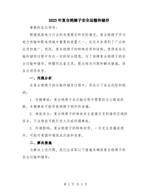 2023年复合绝缘子安全运输和储存