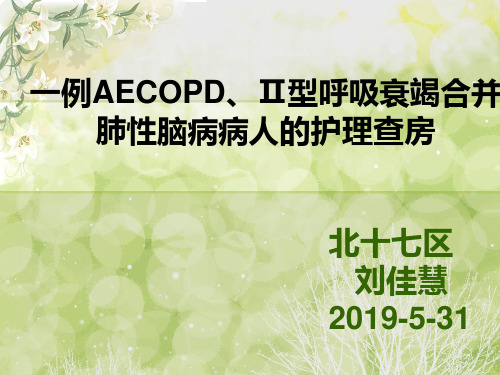 一例AECOPD、Ⅱ型呼吸衰竭合并 肺性脑病病人的护理查房