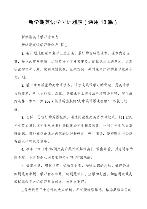 新学期英语学习计划表(通用18篇)