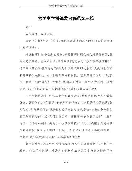 大学生学雷锋发言稿范文三篇