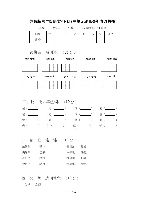 苏教版三年级语文(下册)三单元质量分析卷及答案