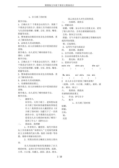 冀教版五年级下册语文教案设计