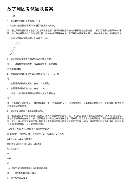 数字测图考试题及答案