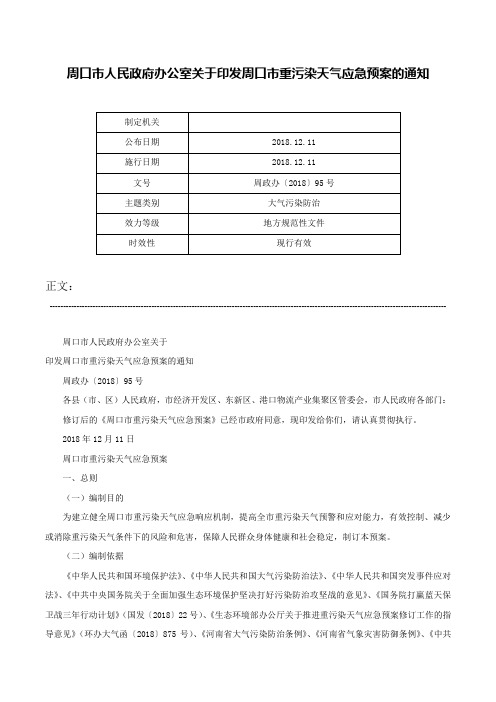 周口市人民政府办公室关于印发周口市重污染天气应急预案的通知-周政办〔2018〕95号