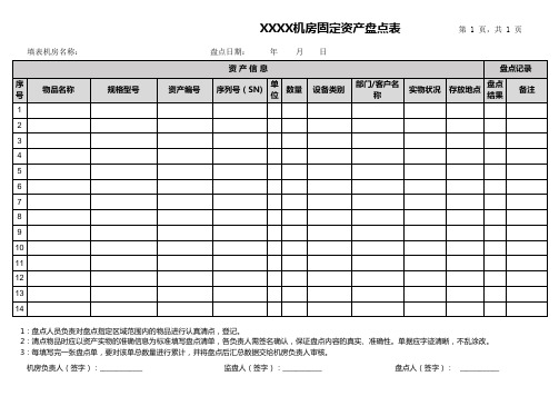 机房固定资产盘点表