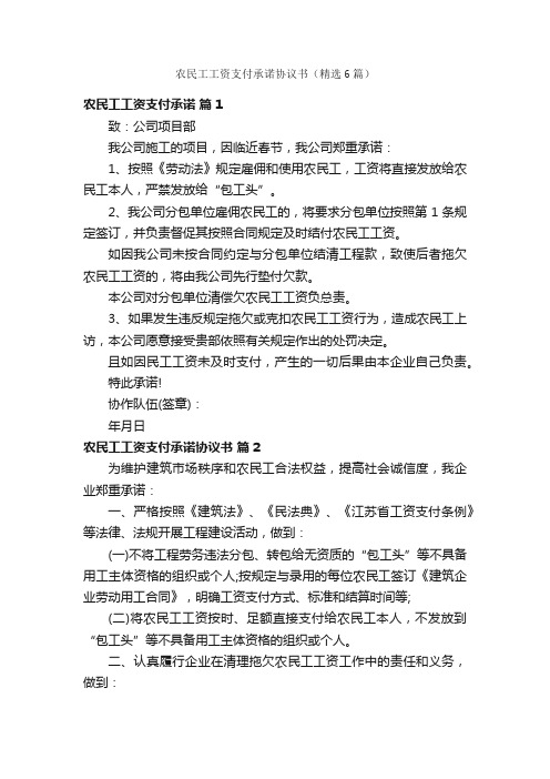 农民工工资支付承诺协议书（精选6篇）