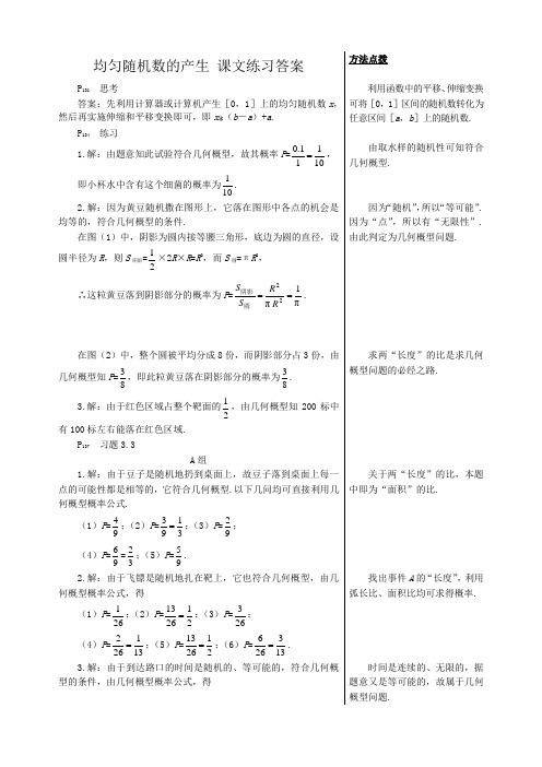 高中数学均匀随机数的产生课文练习答案 新课标 人教版 必修3(A)