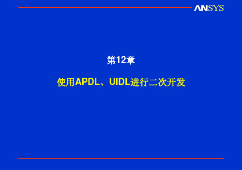 第12章 使用APDL、UIDL进行二次开发