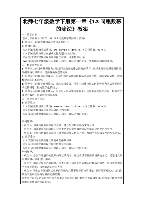 北师七年级数学下册第一章《1.3同底数幂的除法》教案