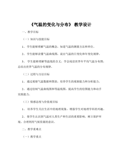 《气温的变化与分布》 教学设计