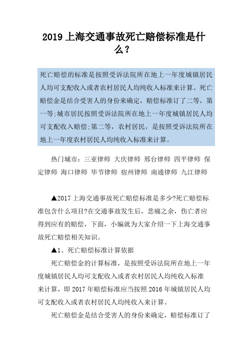 2019上海交通事故死亡赔偿标准是什么？