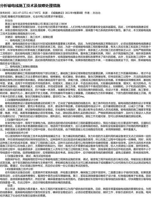 分析输电线施工技术及故障处理措施