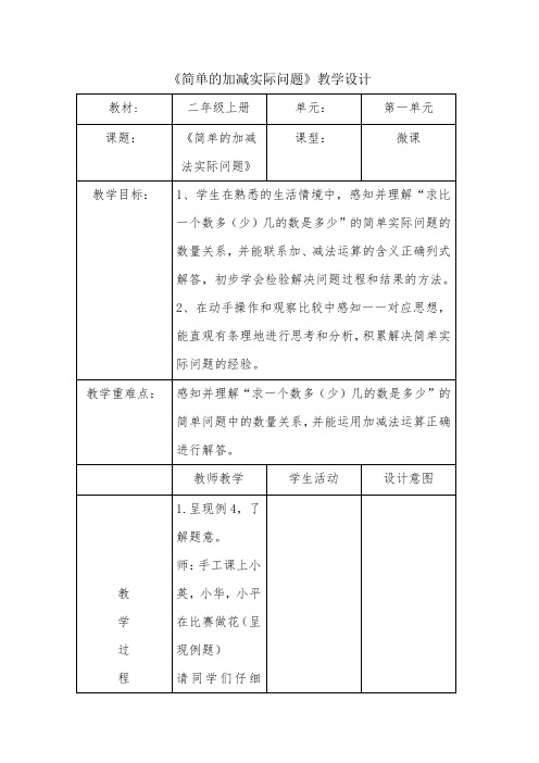 《求比一个数多几的数是多少》教学设计