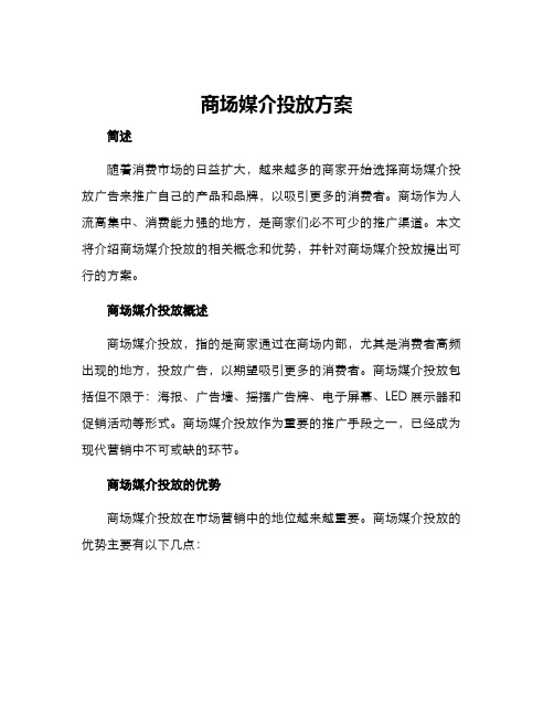 商场媒介投放方案