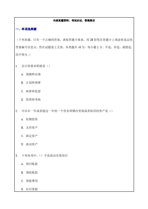 山东省会计从业资格考试试题及答案