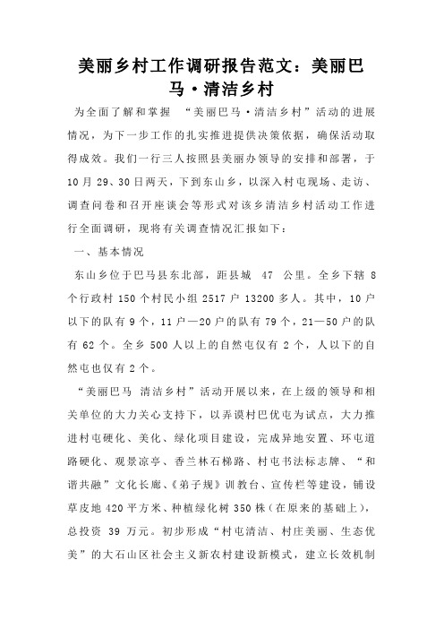 美丽乡村工作调研报告范文：美丽巴马·清洁乡村