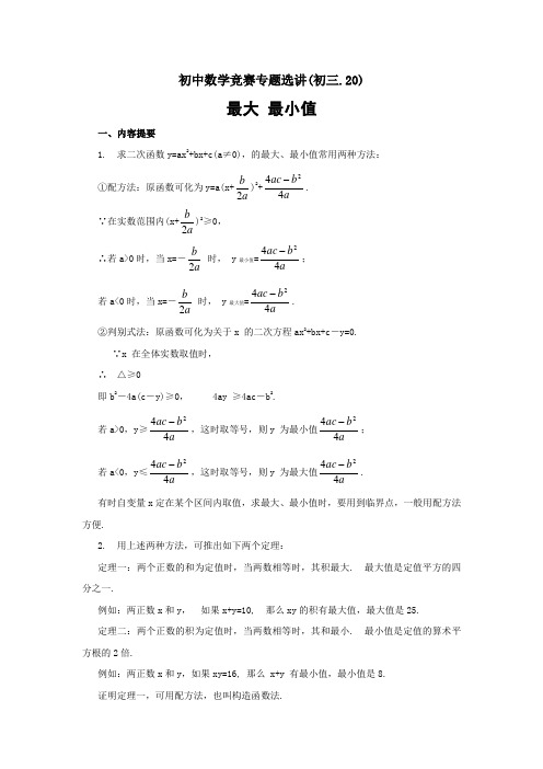 初中数学竞赛专题选讲 最大、最小值含答案)