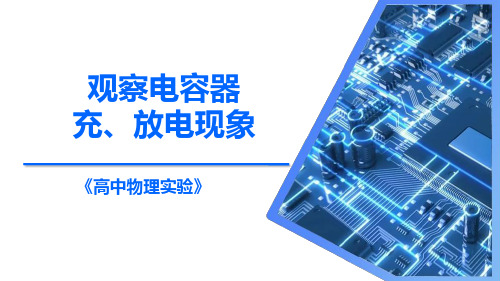 观察电容器充、放电现象(课件)高中物理实验
