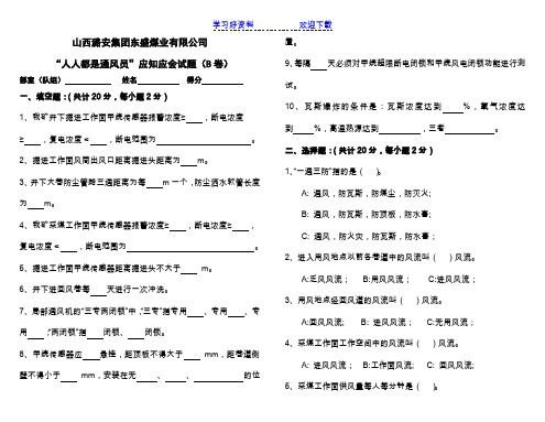 “人人都是通风员”应知应会试题(B卷)