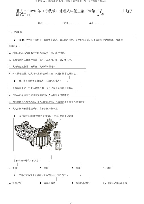 重庆市2020年(春秋版)地理八年级上第三章第二节土地资源练习题A卷