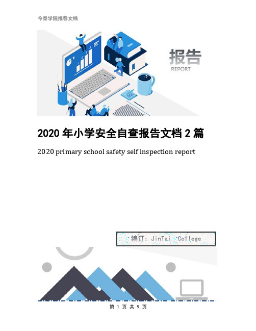 2020年小学安全自查报告文档2篇