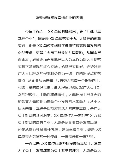 深刻理解建设幸福企业的内涵