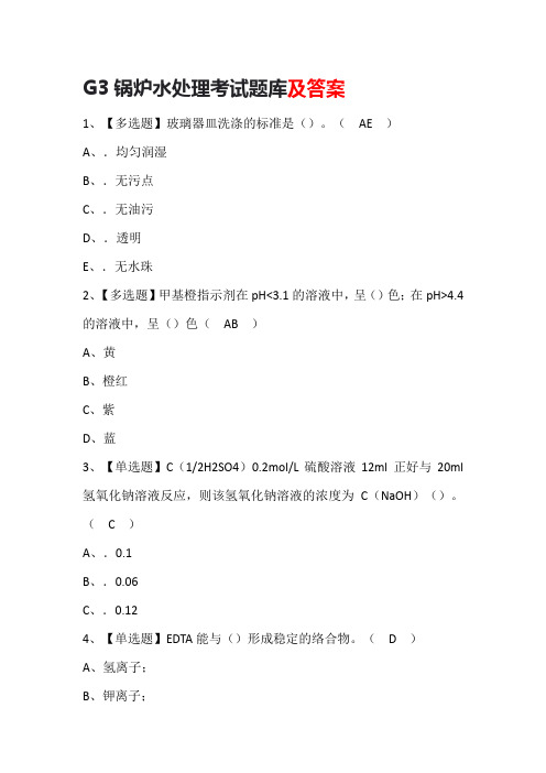 G3锅炉水处理考试题库及答案