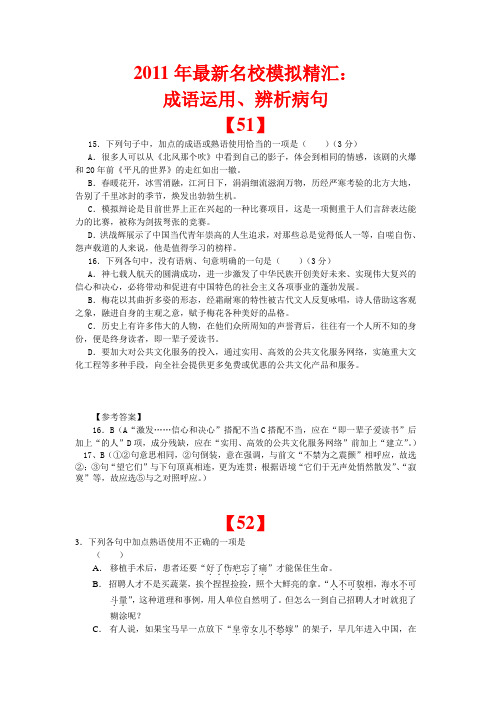 安徽省2011届高三语文第一轮总复习：成语运用、辨析病句最新精汇(6)