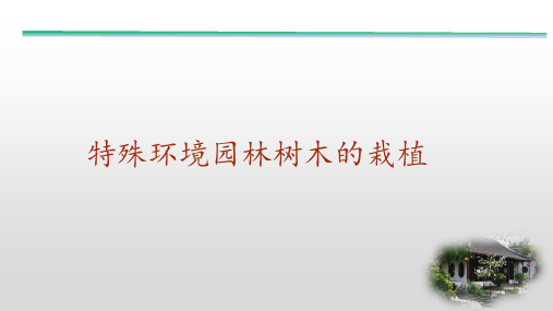 特殊环境园林树木栽培与养护：墙体垂直绿化