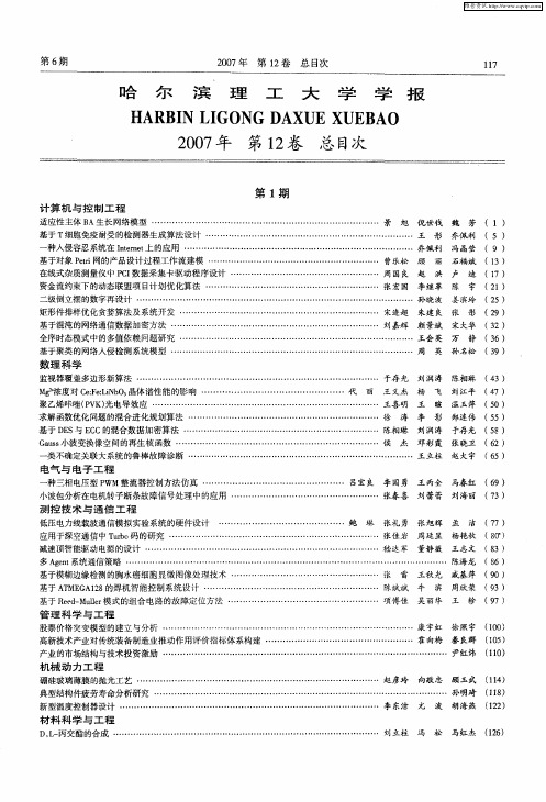 哈尔滨理工大学学报2007年第12卷总目次