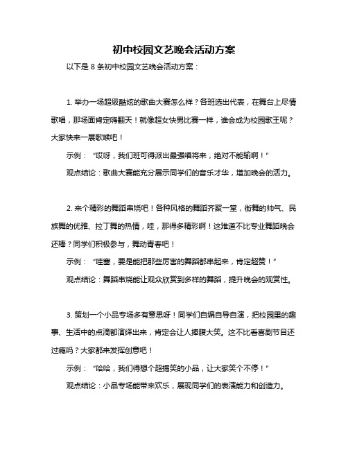 初中校园文艺晚会活动方案