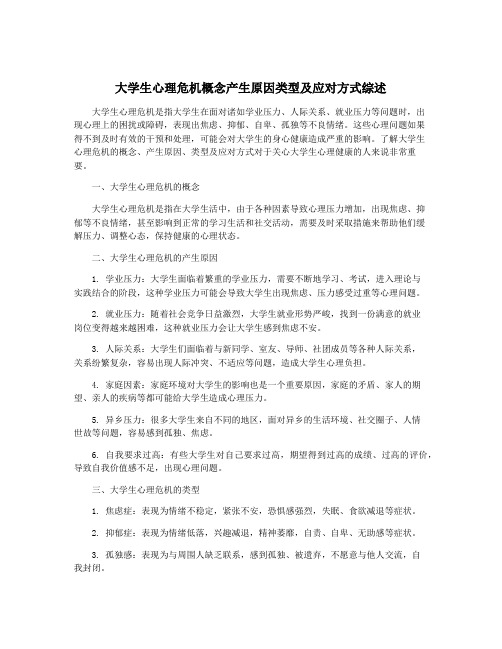 大学生心理危机概念产生原因类型及应对方式综述