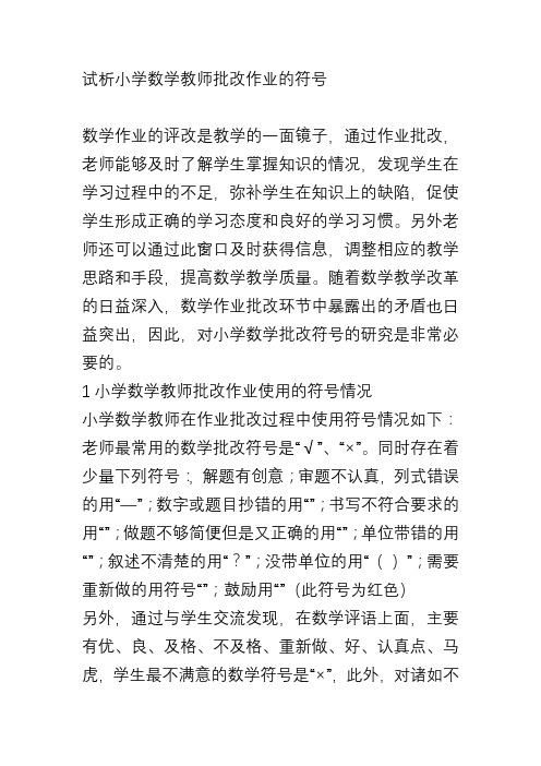 试析小学数学教师批改作业的符号