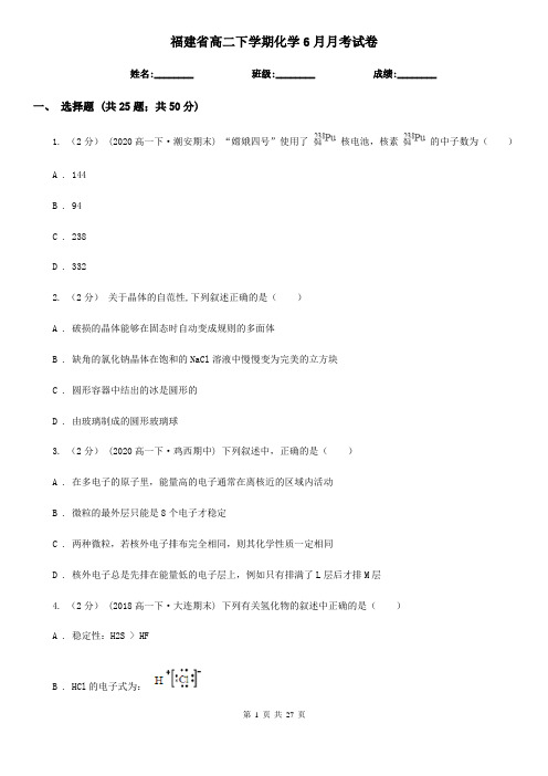 福建省高二下学期化学6月月考试卷