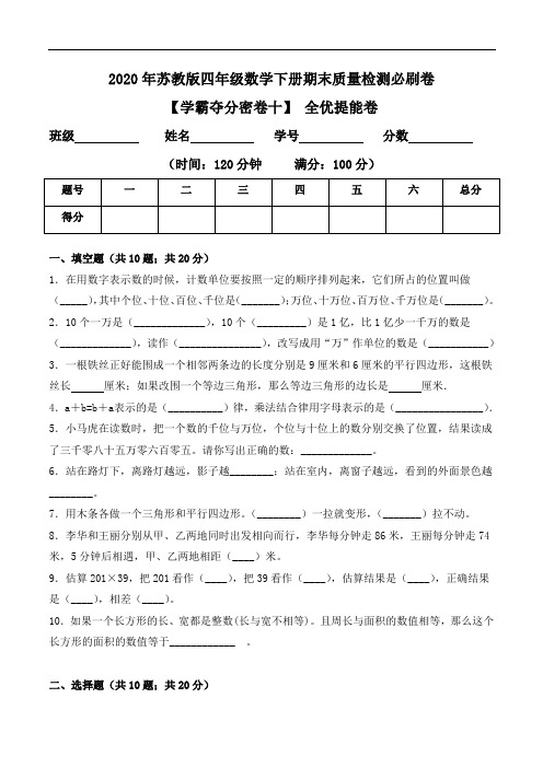 2020年苏教版四年级数学下册期末全优提能卷(Word版 含答案)