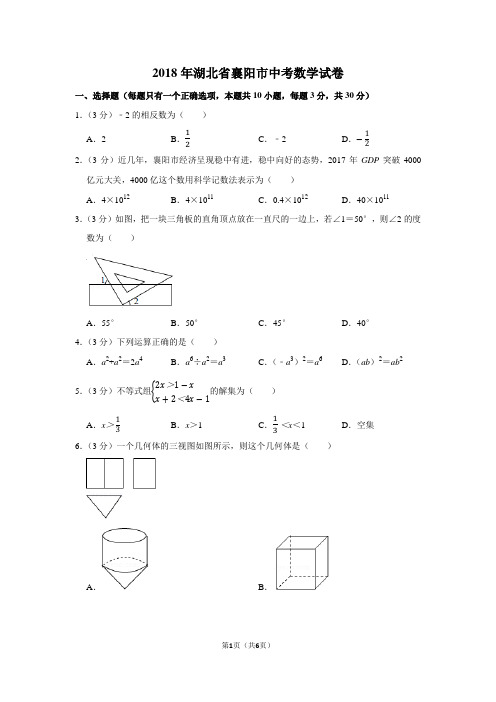 2018年湖北省襄阳市中考数学试卷(真题卷) - 纯试卷