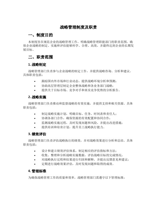 战略管理制度及职责