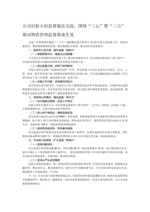 公司纪检小组监督做法交流：围绕“三心”聚“三力” 推动物资管理监督落地生效