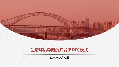 生态环境导向的开发(EOD)模式 (2)可编辑全文