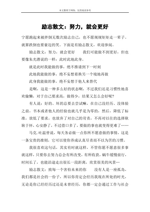 励志散文:努力,就会更好