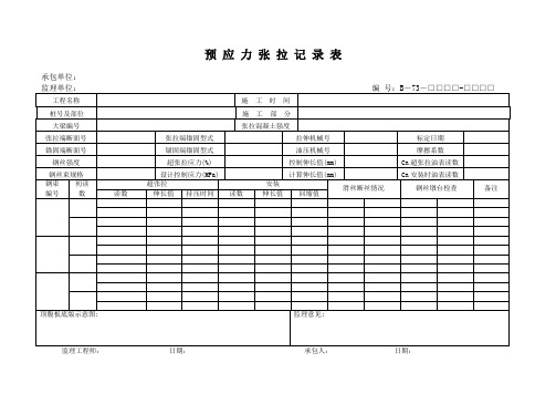 预应力张拉记录表2-工程资料表