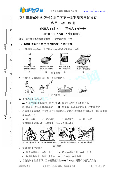 泰州市海军中学09-10学年度第一学期期末考试试卷初三物理(无答案)